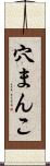 穴まんこ Scroll