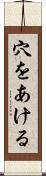 穴をあける Scroll
