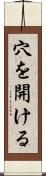 穴を開ける Scroll