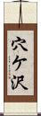 穴ケ沢 Scroll