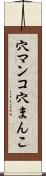穴マンコ Scroll