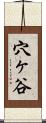 穴ヶ谷 Scroll
