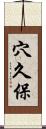 穴久保 Scroll