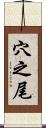 穴之尾 Scroll