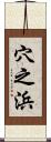 穴之浜 Scroll