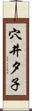 穴井夕子 Scroll