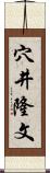 穴井隆文 Scroll