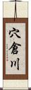 穴倉川 Scroll