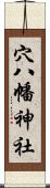 穴八幡神社 Scroll