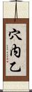 穴内乙 Scroll