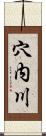 穴内川 Scroll