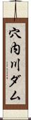 穴内川ダム Scroll