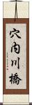 穴内川橋 Scroll