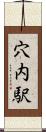 穴内駅 Scroll