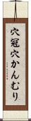 穴冠 Scroll