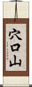 穴口山 Scroll