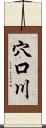 穴口川 Scroll