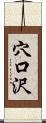穴口沢 Scroll
