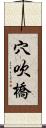 穴吹橋 Scroll