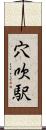 穴吹駅 Scroll