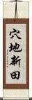 穴地新田 Scroll