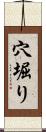 穴堀り Scroll