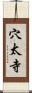 穴太寺 Scroll