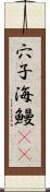 穴子 Scroll