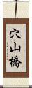 穴山橋 Scroll