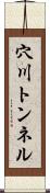 穴川トンネル Scroll