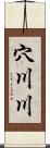 穴川川 Scroll