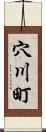 穴川町 Scroll