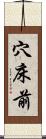 穴床前 Scroll