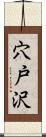 穴戸沢 Scroll
