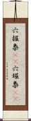 穴掘梟(rK) Scroll