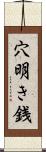 穴明き銭 Scroll