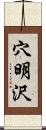 穴明沢 Scroll