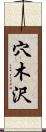穴木沢 Scroll