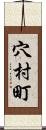 穴村町 Scroll