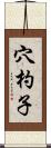 穴杓子 Scroll