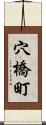 穴橋町 Scroll