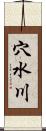 穴水川 Scroll