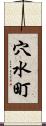 穴水町 Scroll
