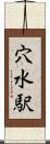 穴水駅 Scroll