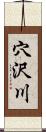 穴沢川 Scroll