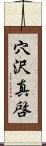 穴沢真啓 Scroll