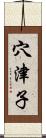 穴津子 Scroll