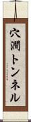 穴澗トンネル Scroll