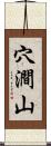 穴澗山 Scroll