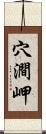 穴澗岬 Scroll